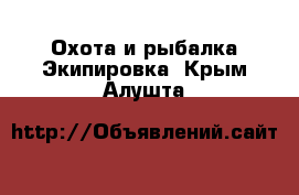 Охота и рыбалка Экипировка. Крым,Алушта